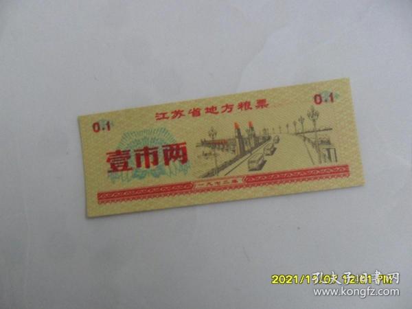 1972年江苏省地方粮票——壹市两（长江大桥图案）