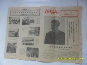 报纸：鄄城县报——庆祝“八一”建军节，大幅毛主席像