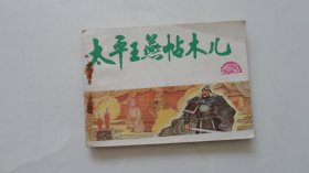 中国历史故事画《元史》之7：太平王燕帖木儿（天津版）库存全新书