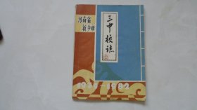 河南省新乡市三中校志1930——1982