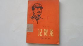 记贺龙（1959年印）少见版本