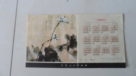 1980年年历片：白荷——图案是黄永玉绘画国画（江苏人民出版社）