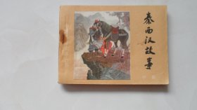 秦西汉故事——中册（河北版，印量小）