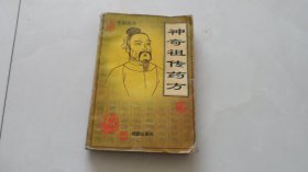 神奇祖传药方（1995年印，印量小2万册）全部偏方