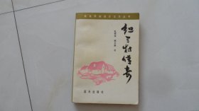 红三村传奇（冀鲁豫边区小说）1版1印，印2800册，罕见版本，故事发生在山东曹县.