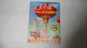 人民中国特大号——中华人民共和国展览会特集（封面太漂亮了，内页有毛主席像）