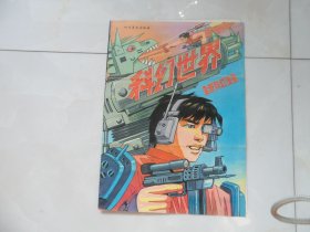 “科幻世界”宣传画——四川美术出版社（出版社发行宣传材料，十分少见）