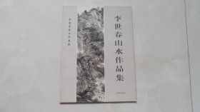 李世春山水作品集