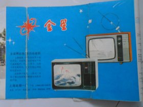 金星牌电视机——上海电视一厂产品宣传画（宣传画图谱）