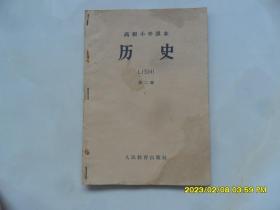 50年代老课本：历史——第二册（高级小学）