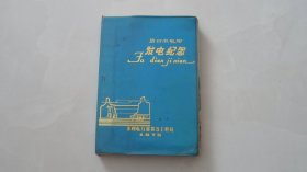 碧口水电站发电纪念——水利电力部第五工程局75年（毛主席像语录）里面写了中医偏方