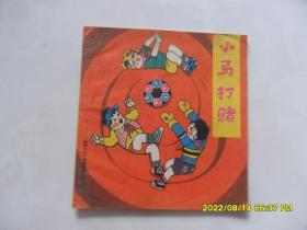 动画大王品德画库：:小马打赌（24开连环画）