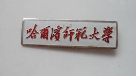 哈尔滨师范大学——繁体字