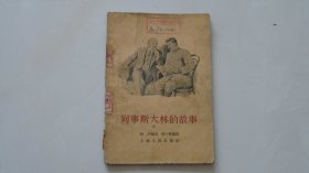 列宁斯大林的故事（程十发绘画插图多，1955年印）