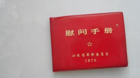 慰问手册——山东省革命委员会（1976年。毛主席语录多）