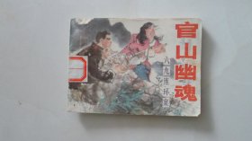 官山幽魂——六九连环案（河南版大缺本，仅印17600册）侦破题材