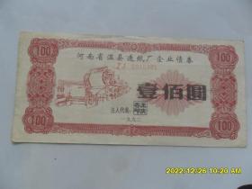 河南省温县造纸厂企业债券——面值100元（图案精美，1992年）河南老票证