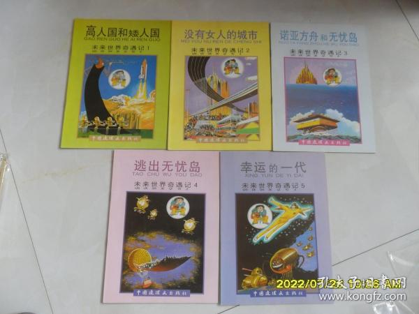 未来世界奇遇记5本全套（王培堃绘画）彩色本，中国连环画出版社