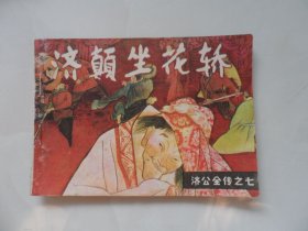 济公全传之七：济颠坐花轿（四川版，印量小）
