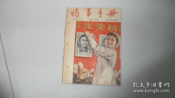 时事手册(1955年第20期）封面是“向社会主义建设的积极分子致敬”宣传画