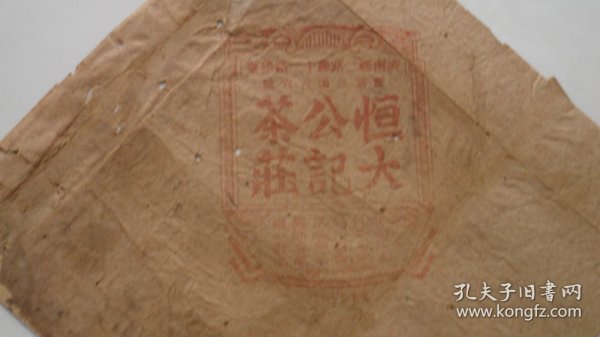 民国茶叶商标：恒大公记茶庄（济南经三路纬十二路路东）茶文化专题收藏