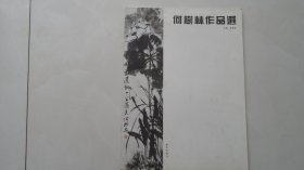 何树林作品选（书画收藏仓库资料）