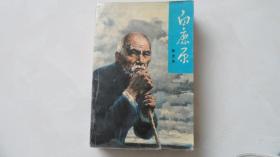 白鹿原（1993年印，大厚本）