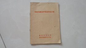 中医中药治疗常见疾病册（(1960年印，土纸本，老偏方）.浦东卫生局编，品相好