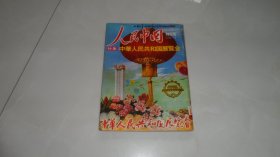 人民中国特大号——中华人民共和国展览会特集（封面太漂亮了，内页有毛主席像）