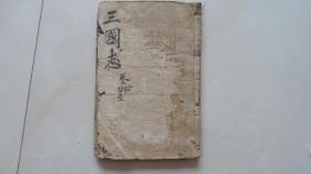 清代早期木刻：四大奇书第一种——三国志卷十，卷十一两本合售（开本大）