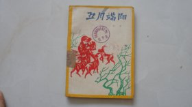 五月端阳（1959年印，印2.5万册）革命斗争故事