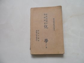 复兴高级中学教科书:化学_上册（中华民国28年印刷,郑贞文编著）品相不错适合收藏