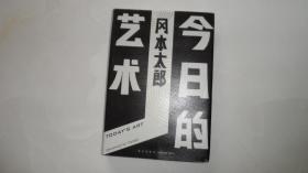 今日的艺术——冈本太郎（硬精装）