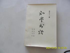 知堂书话（上）周作人著钟叔河编，岳麓书社1986年1版1印（品相好适合收藏）