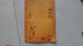 锦水坊酒——酒厂宣传画册（白酒酒文化专题收藏）
