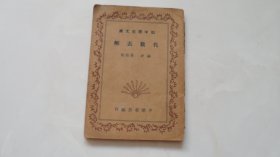 初中学生文库：代数表解（民国老课本，1939年印）