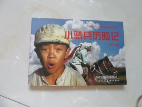 小骑兵历险记（天津版32开彩色电影连环画）印刷清晰