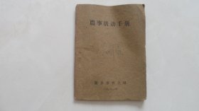 农事活动手册——新乡市农业局（1961年）