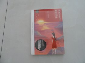 陪孩子走过高中三年——套装（北京华侨出版社，全新未开封）
