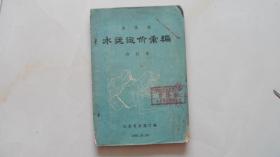 山东省水运运价汇编合订本（1956年）