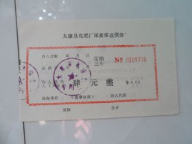 太康县化肥厂尿素建设债券——面值肆元