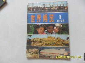 创刊号：世界博览（1984年）