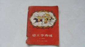 忠王李秀成（1956年印，名家插图本）