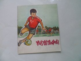 我们的足球队（陕西版精品文革彩色连环画，1974年1印，大缺本，印3.5万册）