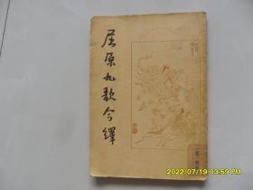 屈原离骚今译（文怀沙著）1953年印。里面版画非常多