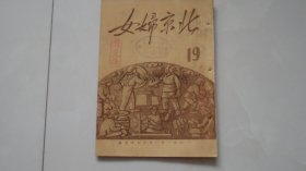 北京妇女——50年第19期（内“女英雄刘胡兰“上——连环画）