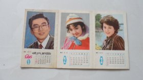 流行歌曲——12位电影明星（带1985年年历，湖南常德滨湖印刷厂）背面是歌词