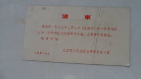 北京市崇文区台属春节联合会（崇文区文化馆，1989年）