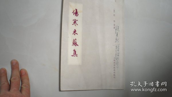 伤寒来苏集（全部老偏方）