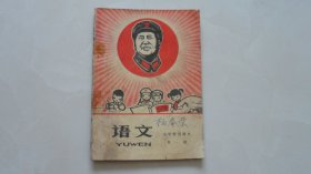 语文第一册——山东小学暂用课本（毛主席像，毛主席语录，林彪像林彪.题词，内容火爆，红色经典）